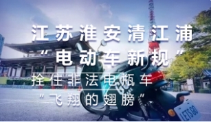江蘇淮安清江浦“電動車新規(guī)”