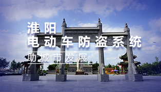 淮陽電動車防盜系統(tǒng)